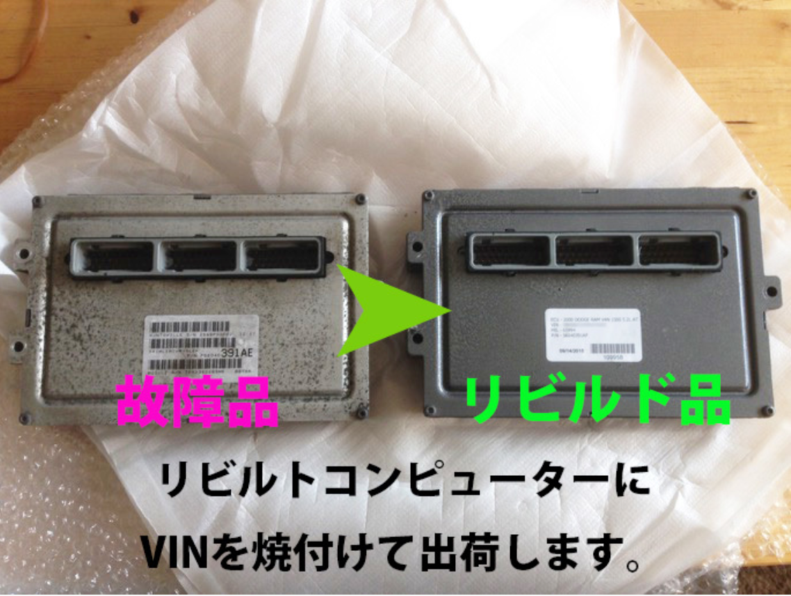 ダッジ ラム バン トラック デュランゴ コンピューター ECM PCM ECU 故障修理 リビルト