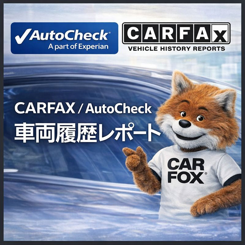 CARFAX / AutoCheck 車両履歴レポート取得代行サービス