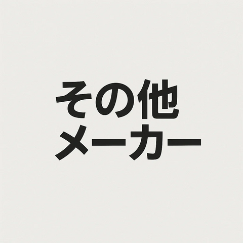 その他メーカー